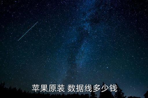 蘋果店賣數(shù)據(jù)線多少錢,小米賣的蘋果數(shù)據(jù)線怎么樣