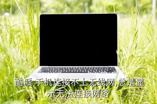 酷派y80d手機(jī)數(shù)據(jù)無(wú)法上網(wǎng)