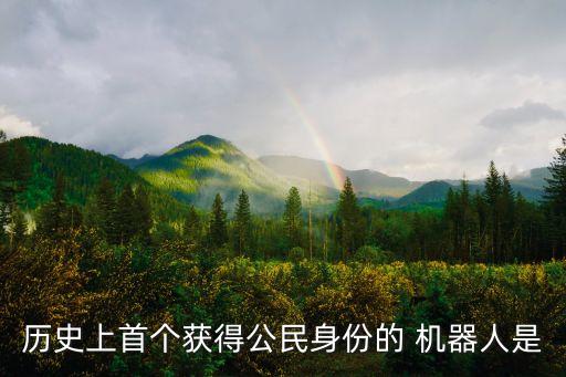 歷史上首個獲得公民身份的 機器人是