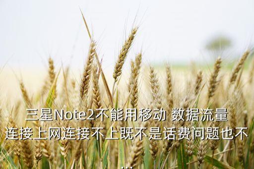 note2 移動(dòng)數(shù)據(jù),三星note2移動(dòng)定制版