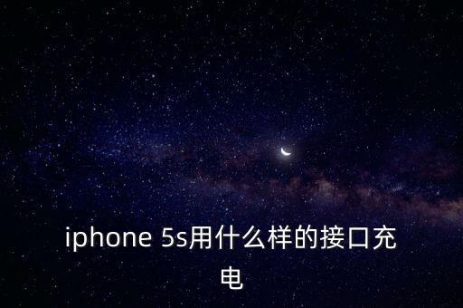 iphone 5s用什么樣的接口充電
