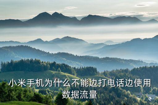  小米手機(jī)為什么不能邊打電話(huà)邊使用 數(shù)據(jù)流量