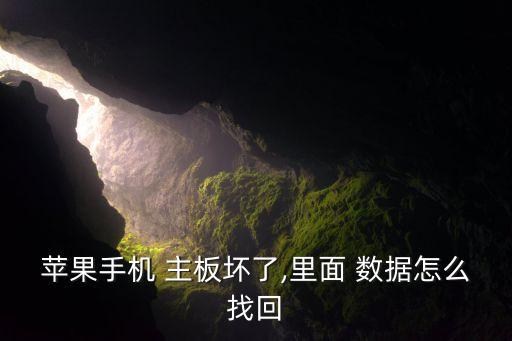 蘋果手機(jī) 主板壞了,里面 數(shù)據(jù)怎么找回