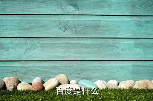 百度搜索引擎數(shù)據(jù)中心