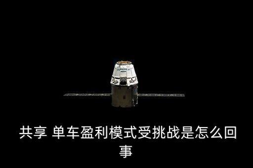  共享 單車盈利模式受挑戰(zhàn)是怎么回事
