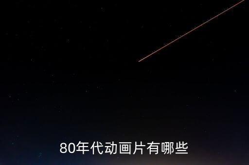 80年代動(dòng)畫片有哪些