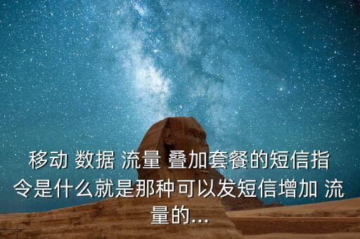 數(shù)據(jù)流量疊加卡100mb,移動(dòng)數(shù)據(jù)流量疊加包怎么取消