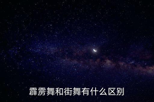 霹靂舞和街舞有什么區(qū)別