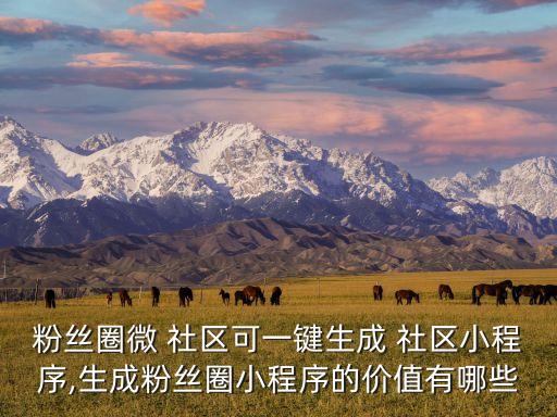微社區(qū) 論壇數(shù)據(jù)