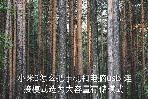  小米3怎么把手機和電腦usb 連接模式選為大容量存儲模式
