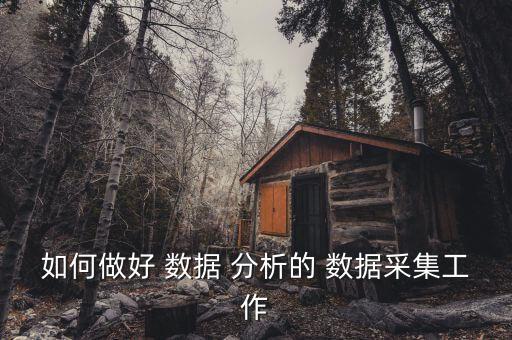 如何做好 數(shù)據(jù) 分析的 數(shù)據(jù)采集工作