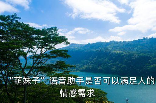 “萌妹子”語音助手是否可以滿足人的情感需求