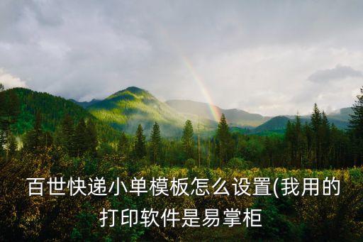  百世快遞小單模板怎么設(shè)置(我用的打印軟件是易掌柜