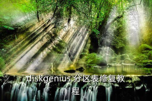 硬盤分區(qū)數(shù)據(jù)恢復(fù)軟件