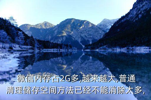  微信內(nèi)存占2G多,越來(lái)越大,普通清理儲(chǔ)存空間方法已經(jīng)不能消除太多,