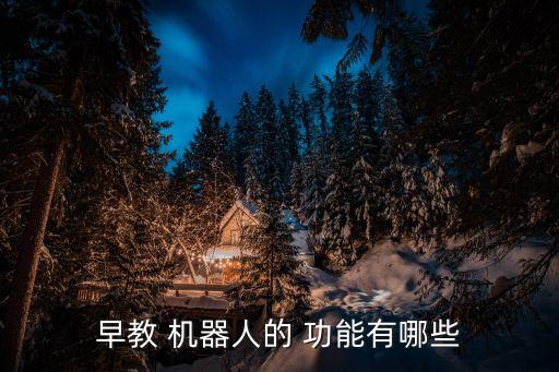 早教 機(jī)器人的 功能有哪些