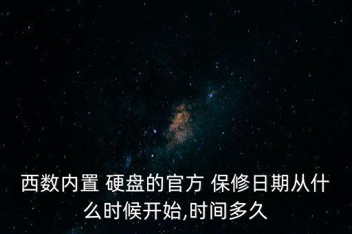 西部數(shù)據(jù)硬盤保修期查詢