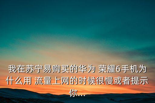 榮耀6沒數(shù)據(jù)流量,榮耀手機數(shù)據(jù)流量被限制怎么關(guān)閉