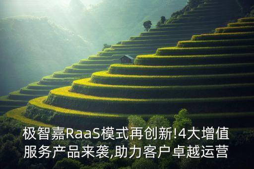 極智嘉RaaS模式再創(chuàng)新!4大增值服務(wù)產(chǎn)品來襲,助力客戶卓越運營