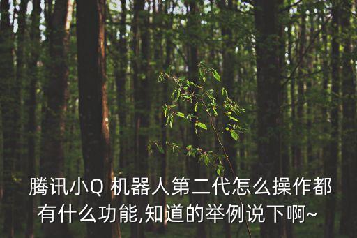 騰訊小機(jī)器人,騰訊機(jī)器人app