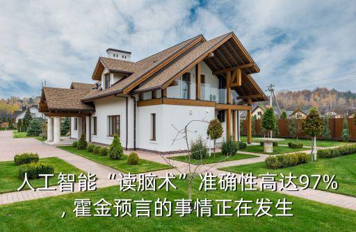 人工智能“讀腦術(shù)”準(zhǔn)確性高達(dá)97%, 霍金預(yù)言的事情正在發(fā)生