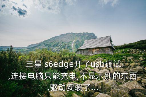 三星s6edge普通數(shù)據(jù)線