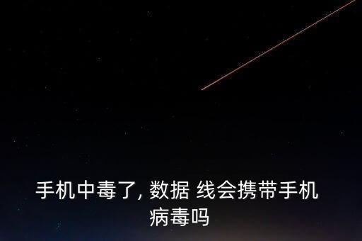 數(shù)據(jù)線會(huì)殘留病毒嗎,別人用過(guò)的數(shù)據(jù)線會(huì)有病毒嗎