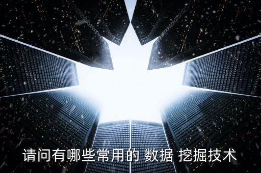 數(shù)據(jù)挖掘主要方法,簡述數(shù)據(jù)挖掘的主要方法