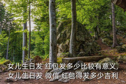 微信紅包壓歲錢數(shù)據(jù),微信壓歲錢紅包最多可以發(fā)多少