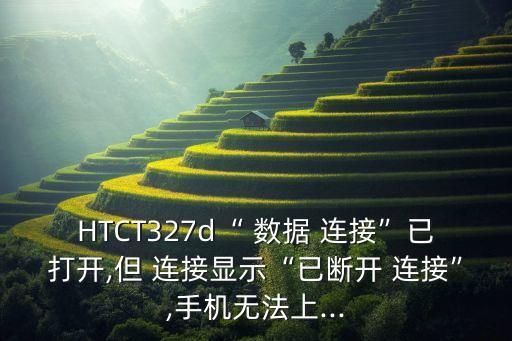 hisense cdma設(shè)置數(shù)據(jù)連接不能用