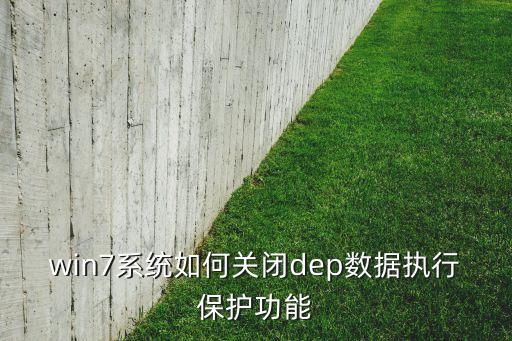 win7系統(tǒng)如何關(guān)閉dep數(shù)據(jù)執(zhí)行保護(hù)功能