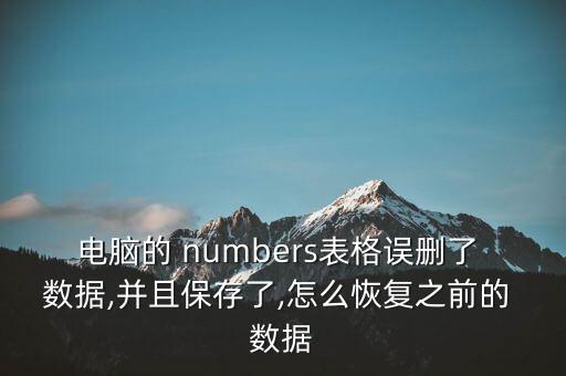 電腦的 numbers表格誤刪了 數(shù)據(jù),并且保存了,怎么恢復(fù)之前的 數(shù)據(jù)
