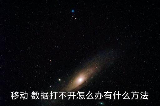 移動 數據打不開怎么辦有什么方法