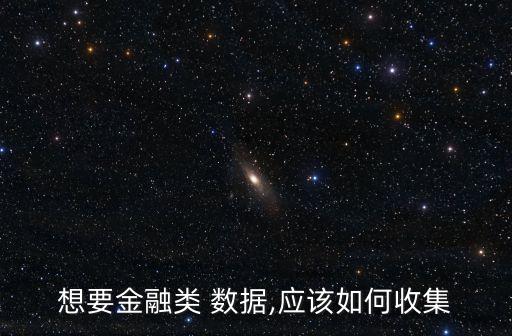 想要金融類 數(shù)據(jù),應該如何收集