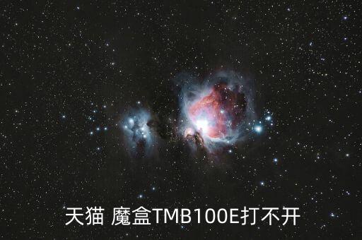 天貓魔盒自動(dòng)重啟