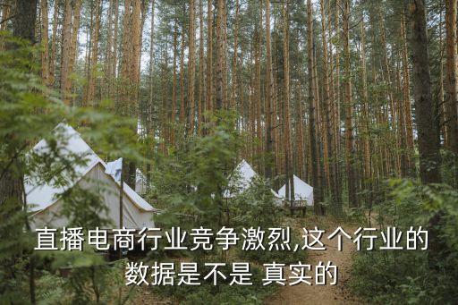 直播電商行業(yè)競(jìng)爭(zhēng)激烈,這個(gè)行業(yè)的 數(shù)據(jù)是不是 真實(shí)的