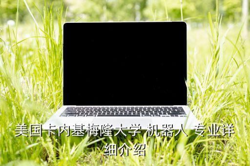 美國卡內基梅隆大學 機器人 專業(yè)詳細介紹