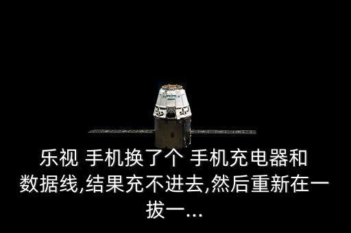 樂視手機數據線怎么修,手機數據線壞了怎么修