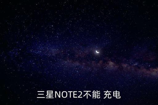 note2數(shù)據(jù)線充電,三星note2充電沒反應(yīng)