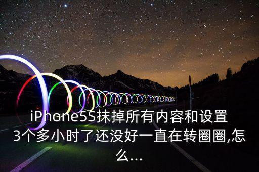 iPhone5S抹掉所有內(nèi)容和設(shè)置3個多小時了還沒好一直在轉(zhuǎn)圈圈,怎么...