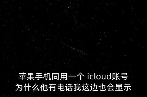 同一個icloud共享數(shù)據(jù)庫