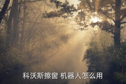 科沃斯擦窗 機(jī)器人怎么用