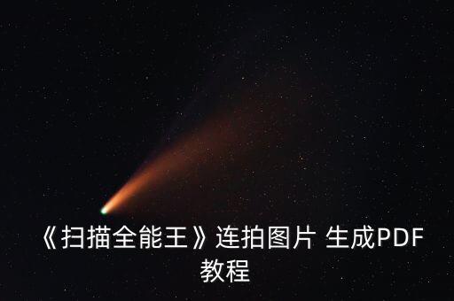 《掃描全能王》連拍圖片 生成PDF教程