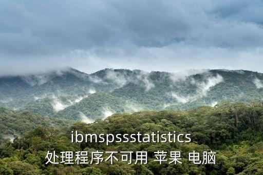 ibmspssstatistics處理程序不可用 蘋果 電腦