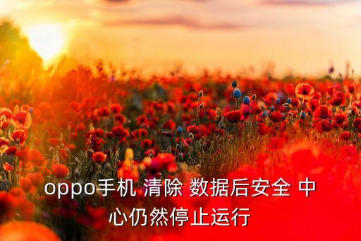 安全中心清除數(shù)據(jù)會(huì)怎樣,iphone如何安全清除所有數(shù)據(jù)