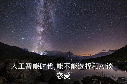 人和機(jī)器人可以戀愛嗎,簡(jiǎn)單的人和復(fù)雜的人可以戀愛嗎