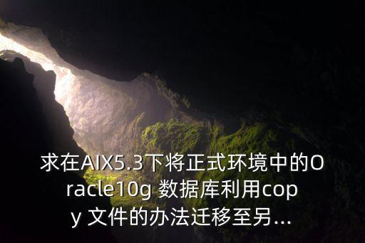oracle數(shù)據(jù)文件復(fù)制,怎么復(fù)制sql數(shù)據(jù)文件
