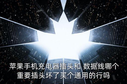 蘋果數(shù)據(jù)線壞了買原裝的好還是
