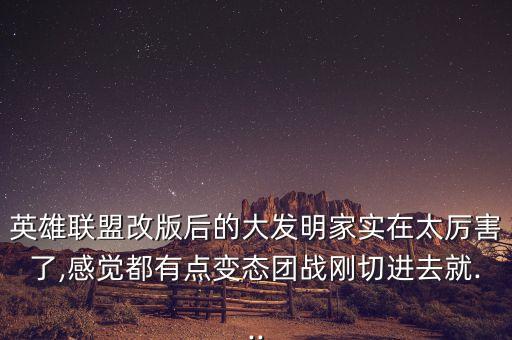 英雄聯(lián)盟改版后的大發(fā)明家實(shí)在太厲害了,感覺(jué)都有點(diǎn)變態(tài)團(tuán)戰(zhàn)剛切進(jìn)去就...