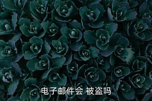 什么郵箱數(shù)據(jù)被盜,qq郵箱被盜會有什么后果